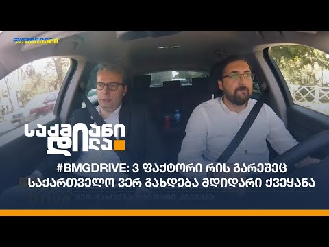 #BMGDRIVE: 3 ფაქტორი რის გარეშეც საქართველო ვერ გახდება მდიდარი ქვეყანა